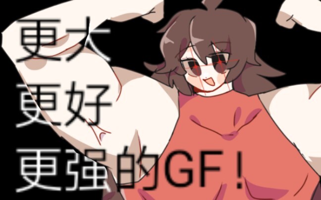 【FNF/内含pbg】更大，更好，更强的GF！！