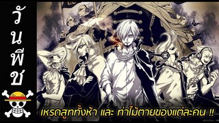 [วันพีช] : พลังของ "เหรดสูททั้งห้า" และท่าไม้ตายของแต่ละคน !!