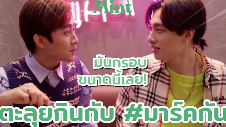 กินให้คลั่ง! คู่ฮอต มาร์คกัน บุกตะลุยกินร้านเด็ดสไตล์เกาหลี-ญี่ปุ่น ใน Siam Center MINT HANG OUT