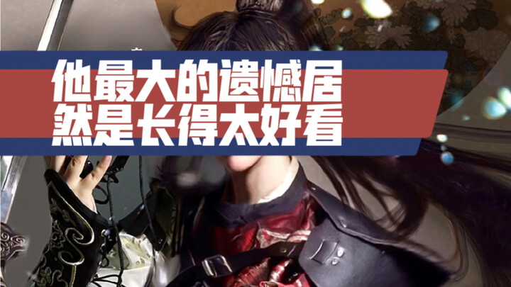 【Lan Lăng Vương】Điều hối tiếc lớn nhất của anh lại chính là vì quá đẹp trai!