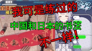 【雫るる】樱花妹直言中国书法和日本书法不一样，但我可是练过的！