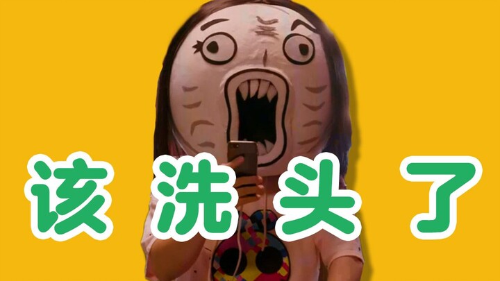 【暴走大事件】今天你洗头了没？
