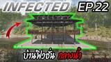 THE INFECTED [THAI] บ้านฟิวชั่นกลางน้ำ /สระน้ำกลางบ้าน/ต้นไม้/โรงผลิตไฟฟ้า EP.22