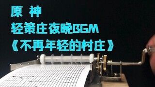 原神-轻策庄夜晚BGM-不再年轻的村庄【八音盒】