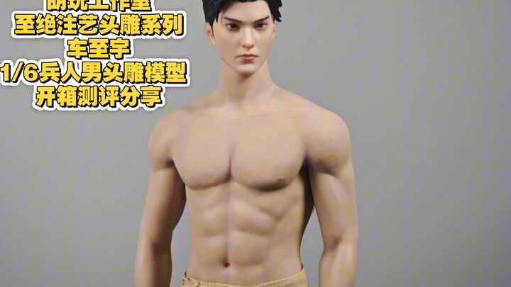 开封兵人开箱测评分享：胡玩工作室 HW TOYS 至绝注艺头雕系列 车至宇1/6比例亚洲男性头雕模型