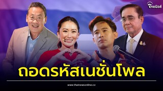 ถอดรหัส"เนชั่นโพล" แคนดิเดตนายกฯ เลือกตั้ง66 ภาพรวมทั้งประเทศ | Thainews - ไทยนิวส์