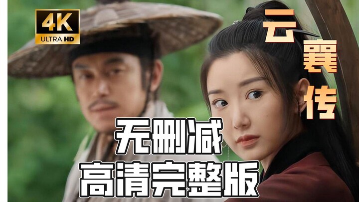 【云襄传】1-6集已上传，点击视频标题下方简介内领取#云襄传 #云襄传开播 免费在线观看