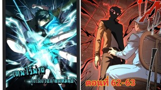 (พากย์ มังงะ)เทพไร้พ่าย ลุยเดียวอนาคตหมื่นปี ตอนที่ 62-63