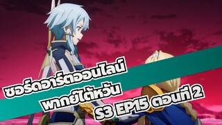 [ซอร์ดอาร์ตออนไลน์]S3 EP15 (พากย์ไต้หวัน) ตอนที่ 2