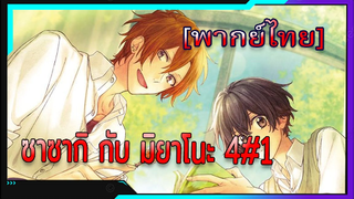 [BL] ซาซากิกับมิยาโนะ Sasaki and Miyano ตอนที่ 4#1[ พากย์ไทย]