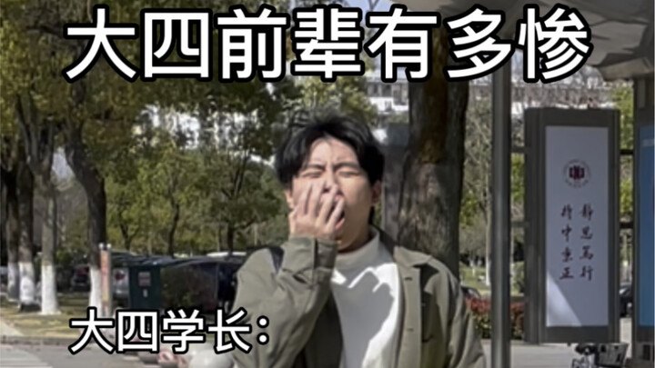 كم هو مريع وضع طلاب السنة الأخيرة؟