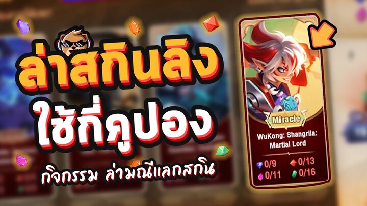 Rov : รีวิว กิจกรรม ล่ามณีแลกสกิน (ตามล่าลิงแดง) 🐒🔥