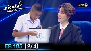 เก่งจริงชิงค่าเทอม | Ep.185 (2/4) | 14 ก.ค. 67 | one31