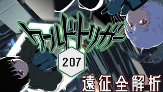 【边境战情室】看完207话，难怪我选择此生都要推境界触发者。 【ワートリ】