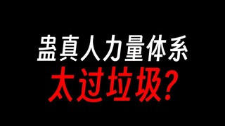 蛊真人体系太菜鸡，没蛊虫跟凡人一样？