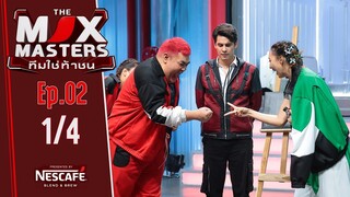 THE MIX MASTERS ทีมใช่ท้าชน  | EP.02 เอาตัวรอดในอากาศหนาว | 17 มิ.ย. 67 [1/4]