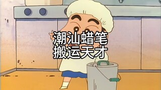 潮汕蜡笔呲水记