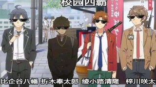 千万不能当着父母的面看校园四霸