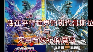 11分钟带你了解新世纪哥斯拉与美加基拉斯！