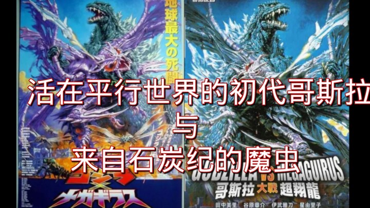 11分钟带你了解新世纪哥斯拉与美加基拉斯！