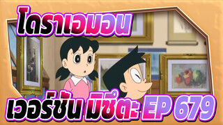 [โดราเอมอน|เวอร์ชั่น มิซึตะ]EP 679 ฉาก 1(ซับจีน & ญี่ปุ่น)