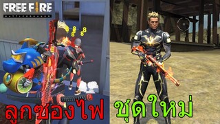 Free Fire ฟีฟายเล่นลูกซองไฟM1014 กับชุดใหม่เทพสายฟ้า โคตรโกงได้ชุดฟรี..!? ฟีฟาย freefire