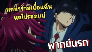 (พากย์นรก) แกทำร้ายเพื่อนฉันแกไม่รอดแน่!! - ศึกโลกเวทย์มนต์คนพลังกล้าม