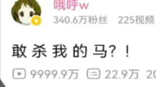 〖Dare to Kill My Horse〗 Witnessing the moment it surpassed 100 million!!!