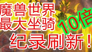 Record-breaking! Ten times bigger! The largest mount in World of Warcraft! It even breaks through th