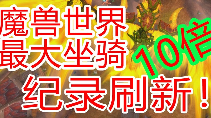 刷新纪录！再大十倍！魔兽世界最大坐骑！顶穿主城天花板！