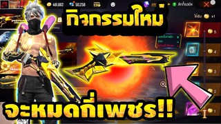 กิจกรรมใหม่ฟีฟาย💥Free Fire : สุ่ม M1887ซองควงใหม่ Gold ใช้กี่เพชร 💎⚡FFCTH