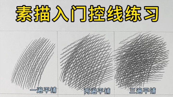 การฝึกควบคุมเส้นสำหรับผู้เริ่มต้นวาดภาพสเก็ตช์