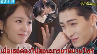 เมื่อเธอต้องไปสอนมารยาทคุณชายแวมไพร์ (สปอยหนัง) หัวหน้าหญิงของราชาแห่งเงา (2018)