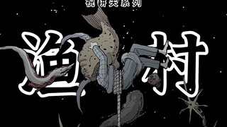 【祝耕夫系列】渔村（上）