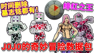 JoJo's Bizarre Adventure Pack #5: Time Delete - The Crimson King [Minecraft]
