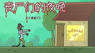 《卡通盒子小合集》猜不到结局的脑洞小动画——丧尸们的夜晚