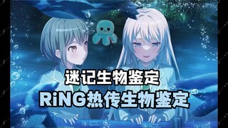 【MyGO/迷记生物鉴定】RiNG热门生物鉴定