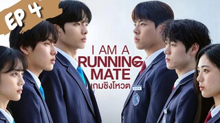 ไอแอมอะรันนิ่งเมท EP 4