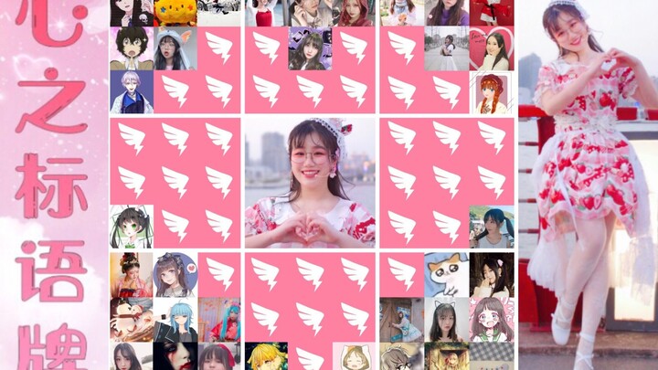 【钉钉还可以这么玩？！】心之标语牌♥“向春天奔跑着，抗疫加油！！”【舞见36人】