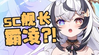 好崩溃！想要舰长却只能收到SC一定是搞错了什么...