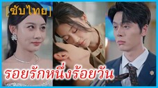 เฉียวจิ่ง นักวิจัยสาว | รอยรักหนึ่งร้อยวัน | สัญญาแต่ง 100 วัน จากข้อตกลงสู่รักแท้ (ซับไทย)