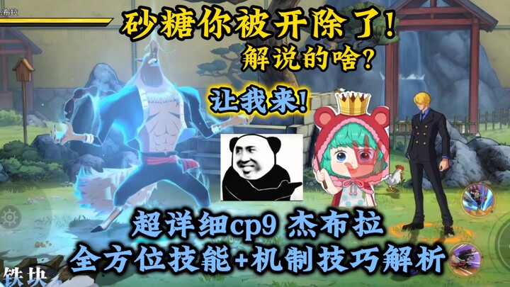 全方位超详细，cp9杰布拉全技能+机制技巧解析