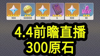 [Genshin Impact 4.4 Redemption Code] 300 Gems! Expires at 12:00 PM on January 20th