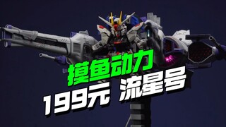 199开卖！新厂摸鱼动力刘醒号（流星号）【模型最前线】