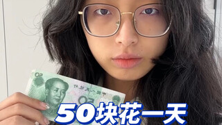 一笔50块巨款！在东北一天能干啥？？
