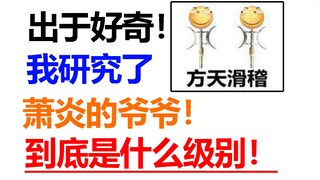Out of curiosity! I studied the true strength of Xiao Yan's grandfather in Doupo! The strongest in t