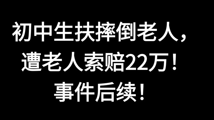 นักเรียนมัธยมต้นช่วยพยุงคนแก่ที่ล้ม กลับถูกผู้ใหญ่เรียกร้องค่าเสียหาย 220,000 หยวน เรื่องราวดำเนินต่