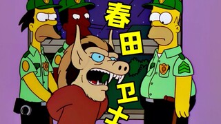 辛普森一家：侯默爱上见义勇为，拉上好基友组建春田卫士！