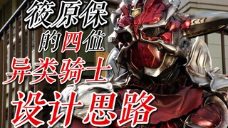 【时王】异类骑士Fourze，Faiz，Wizard，Gaim背后的设计思路解读（筱原保异类骑士作品集①）