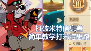【猫和老鼠手游】米特真的很难打吗？不过是信息差罢了